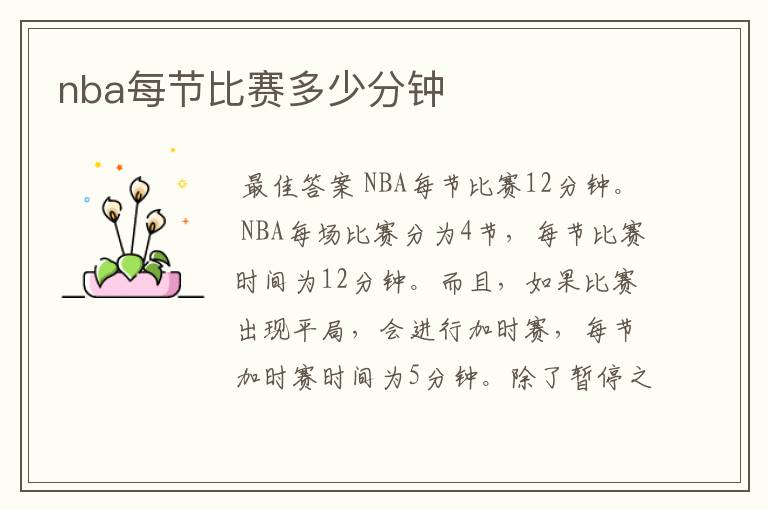 nba每节比赛多少分钟