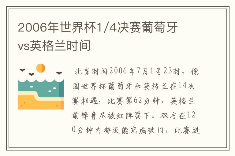 2006年世界杯1/4决赛葡萄牙vs英格兰时间