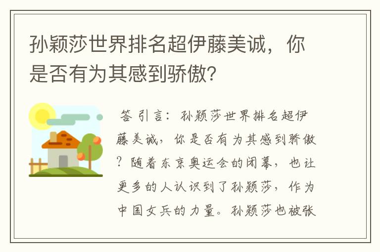 孙颖莎世界排名超伊藤美诚，你是否有为其感到骄傲？