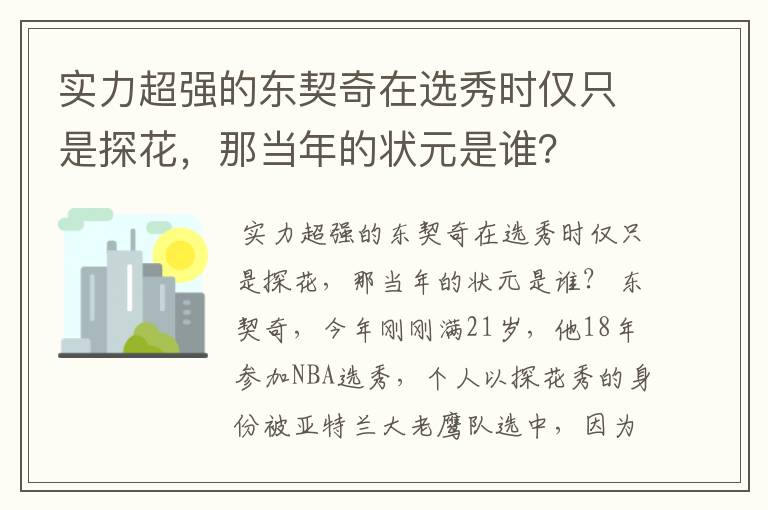 实力超强的东契奇在选秀时仅只是探花，那当年的状元是谁？