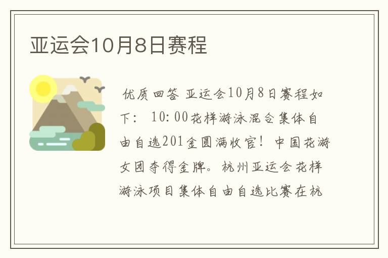 亚运会10月8日赛程