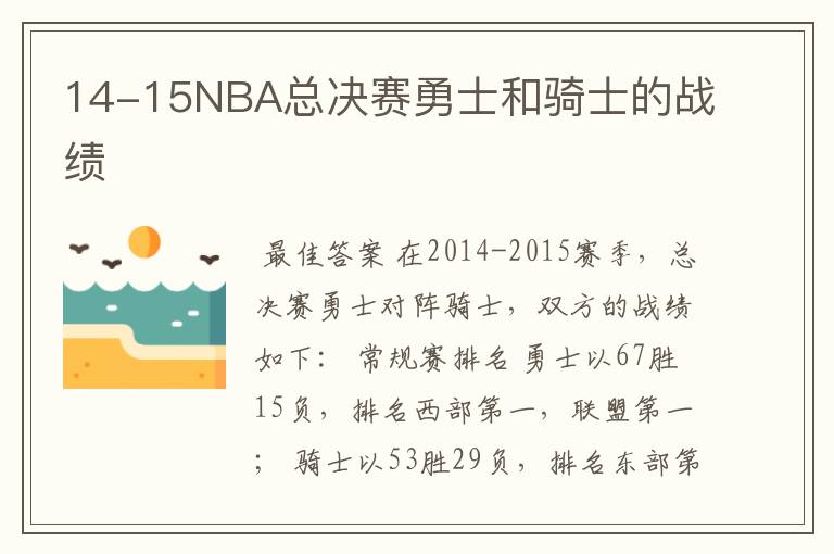 14-15NBA总决赛勇士和骑士的战绩