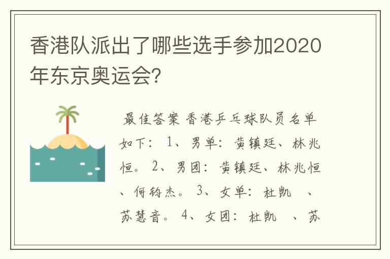 香港队派出了哪些选手参加2020年东京奥运会？