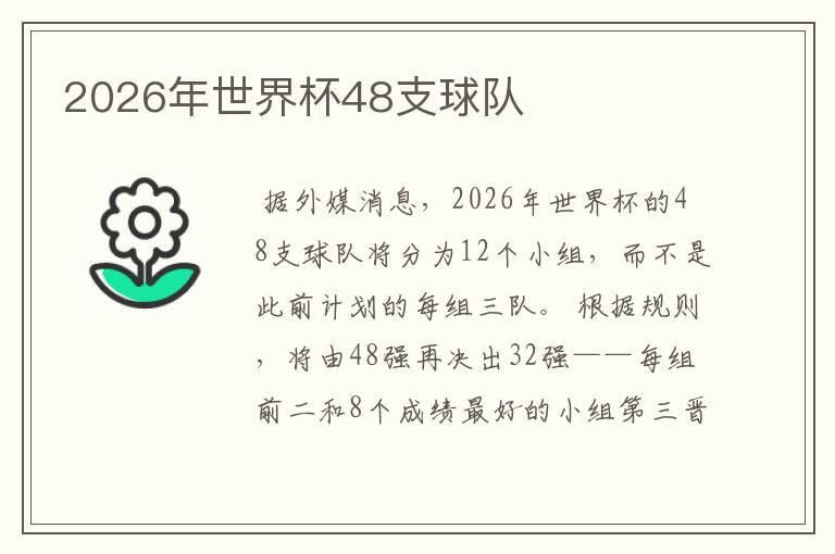 2026年世界杯48支球队