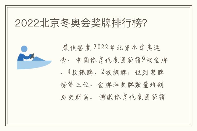 2022北京冬奥会奖牌排行榜？