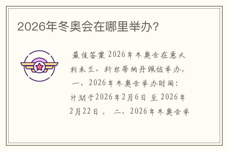 2026年冬奥会在哪里举办?