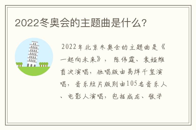 2022冬奥会的主题曲是什么?