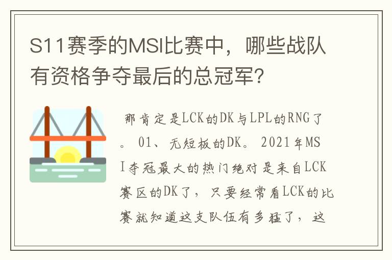 S11赛季的MSI比赛中，哪些战队有资格争夺最后的总冠军？