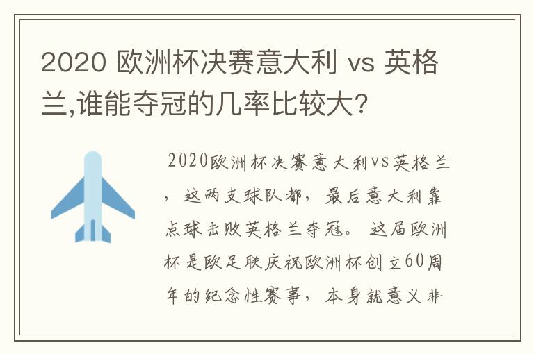 2020 欧洲杯决赛意大利 vs 英格兰,谁能夺冠的几率比较大?