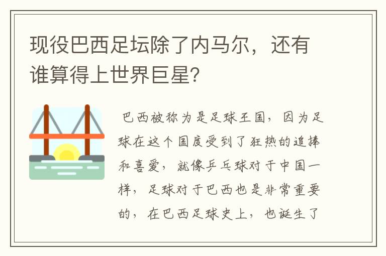 现役巴西足坛除了内马尔，还有谁算得上世界巨星？