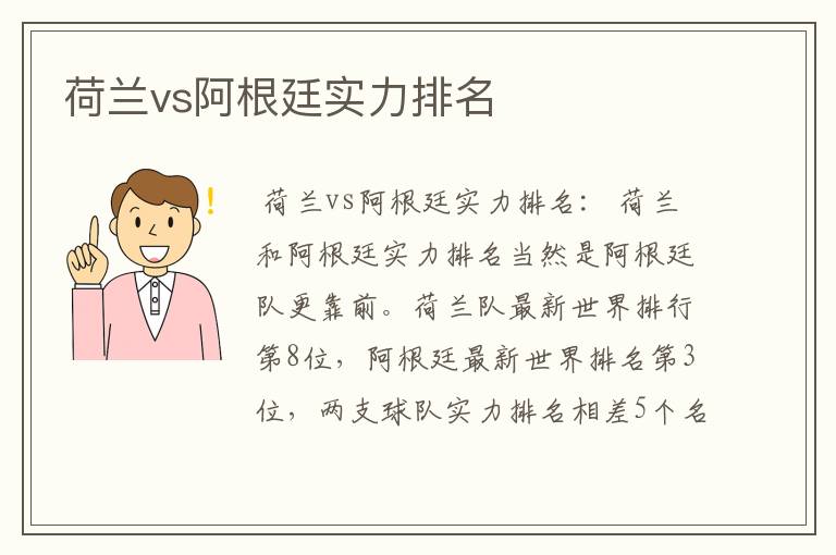 荷兰vs阿根廷实力排名