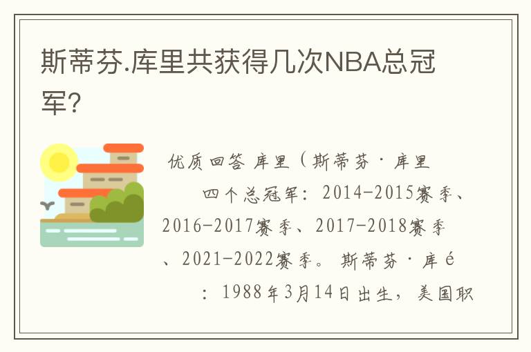 斯蒂芬.库里共获得几次NBA总冠军？