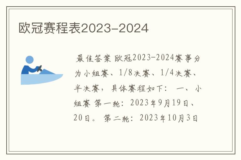 欧冠赛程表2023-2024