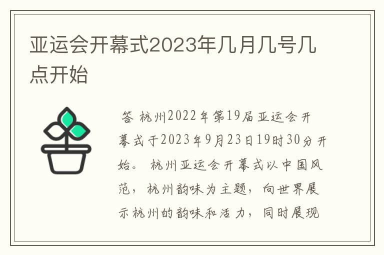 亚运会开幕式2023年几月几号几点开始