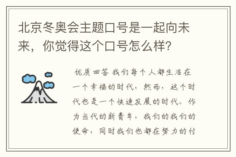 北京冬奥会主题口号是一起向未来，你觉得这个口号怎么样？