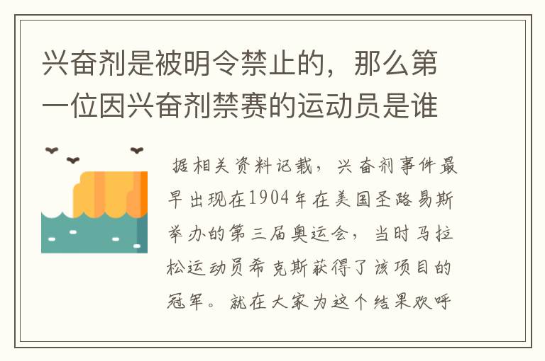 兴奋剂是被明令禁止的，那么第一位因兴奋剂禁赛的运动员是谁呢？