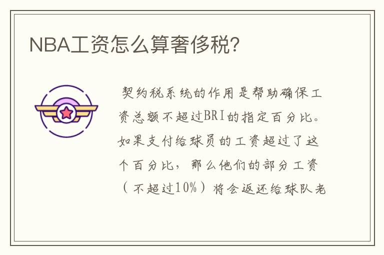 NBA工资怎么算奢侈税？