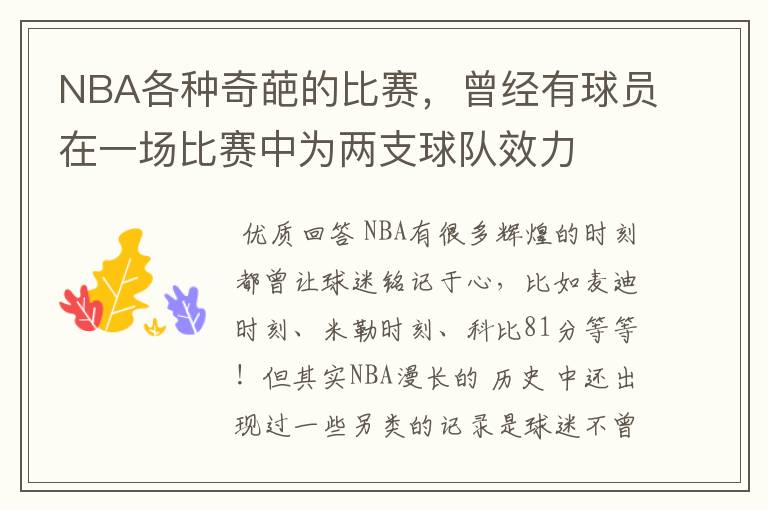 NBA各种奇葩的比赛，曾经有球员在一场比赛中为两支球队效力