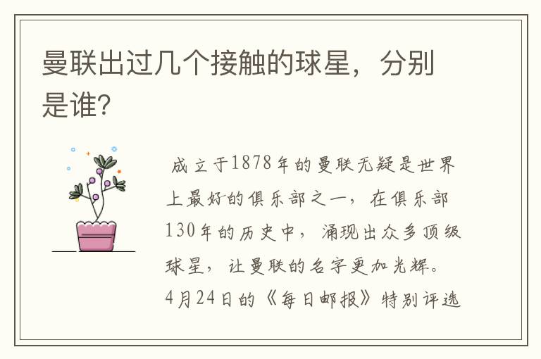 曼联出过几个接触的球星，分别是谁？