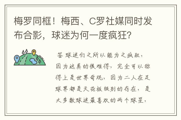 梅罗同框！梅西、C罗社媒同时发布合影，球迷为何一度疯狂？