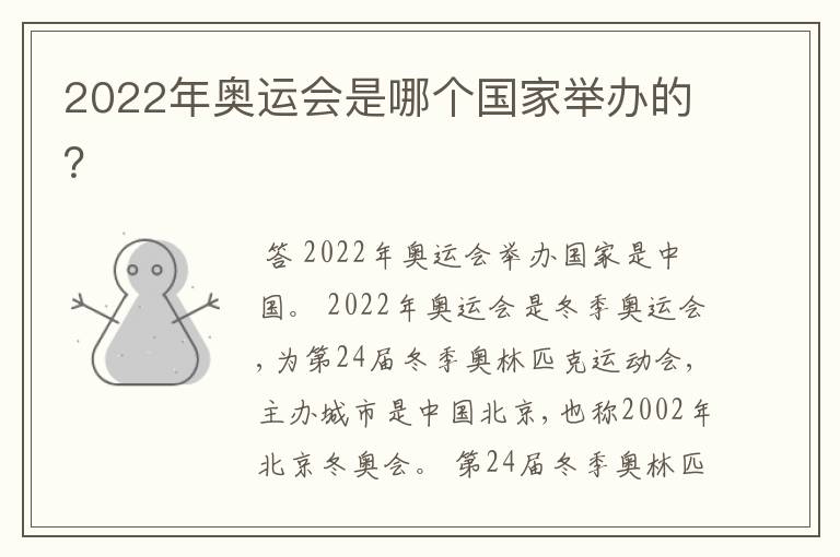 2022年奥运会是哪个国家举办的？