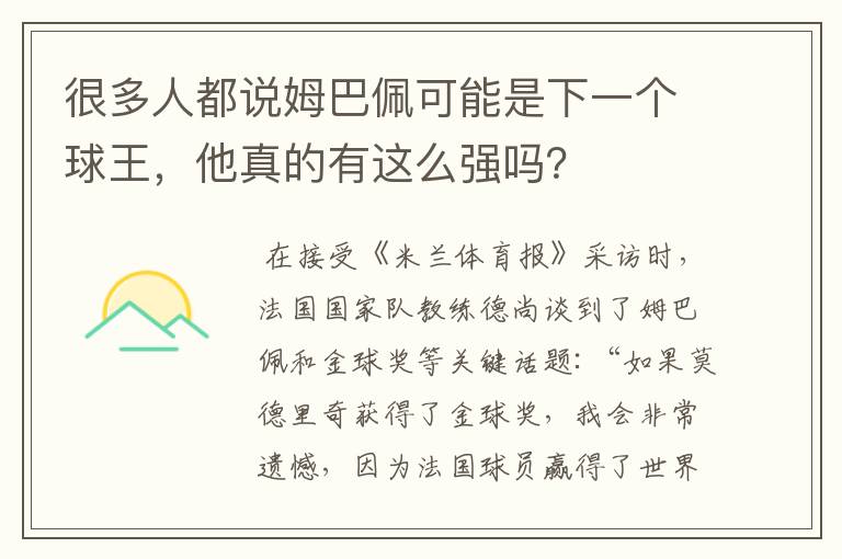 很多人都说姆巴佩可能是下一个球王，他真的有这么强吗？