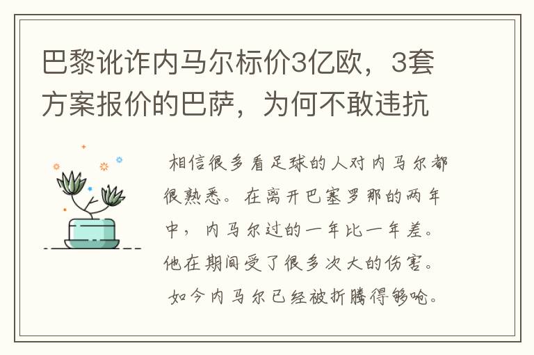 巴黎讹诈内马尔标价3亿欧，3套方案报价的巴萨，为何不敢违抗梅西的要求？