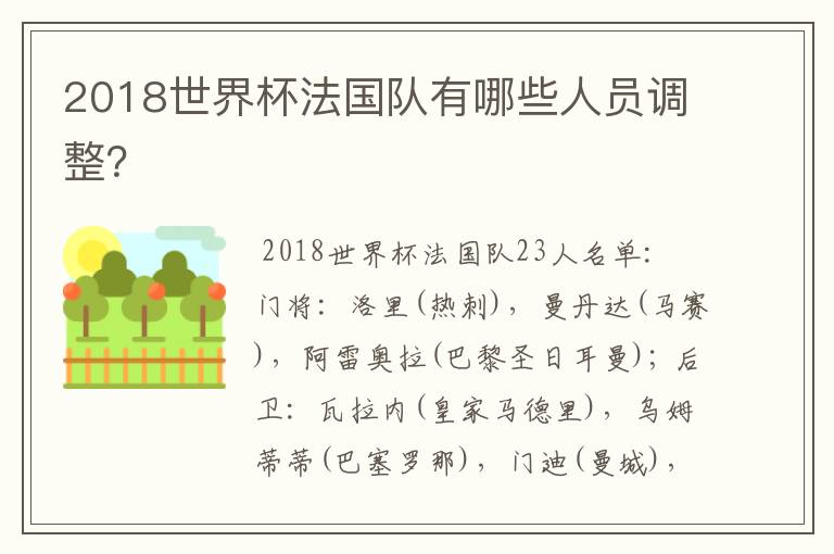 2018世界杯法国队有哪些人员调整？