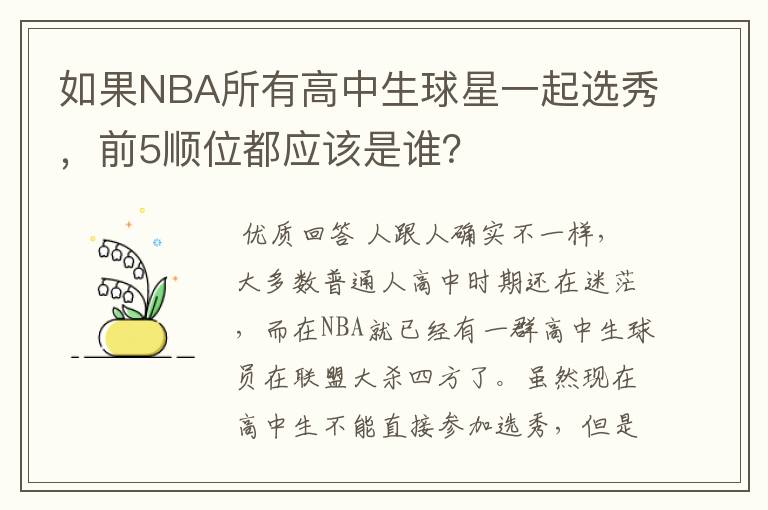 如果NBA所有高中生球星一起选秀，前5顺位都应该是谁？