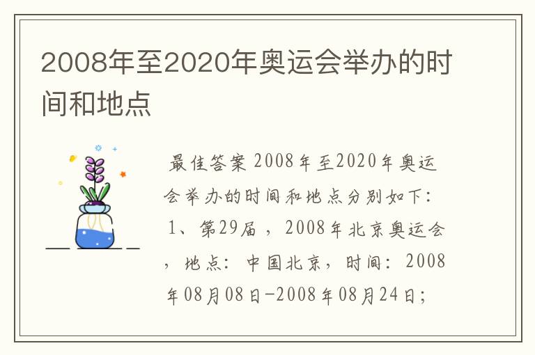 2008年至2020年奥运会举办的时间和地点