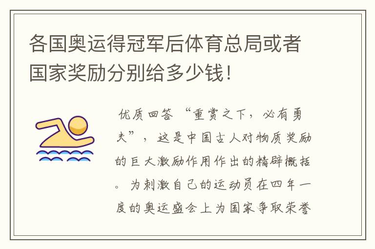 各国奥运得冠军后体育总局或者国家奖励分别给多少钱！