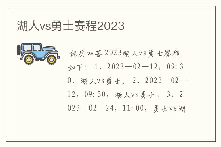 湖人vs勇士赛程2023