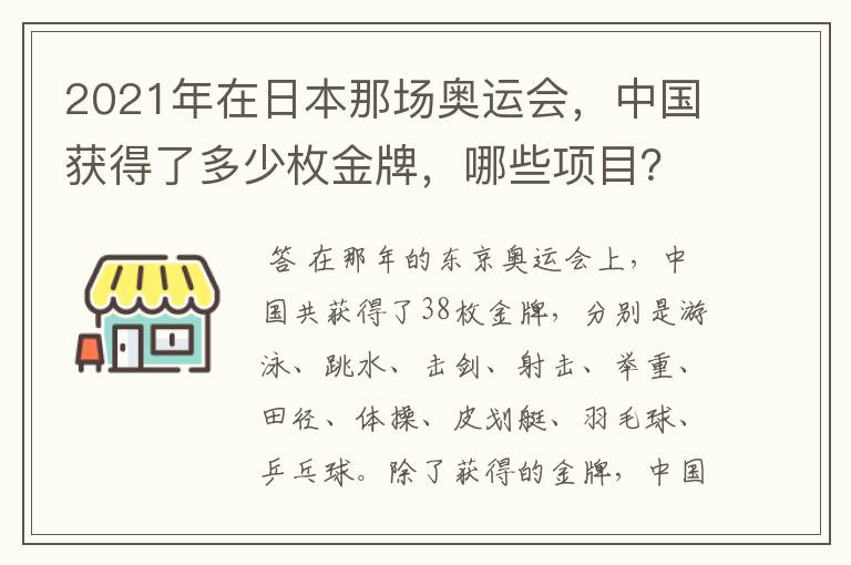 2021年在日本那场奥运会，中国获得了多少枚金牌，哪些项目？