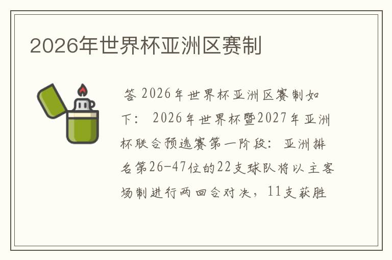 2026年世界杯亚洲区赛制