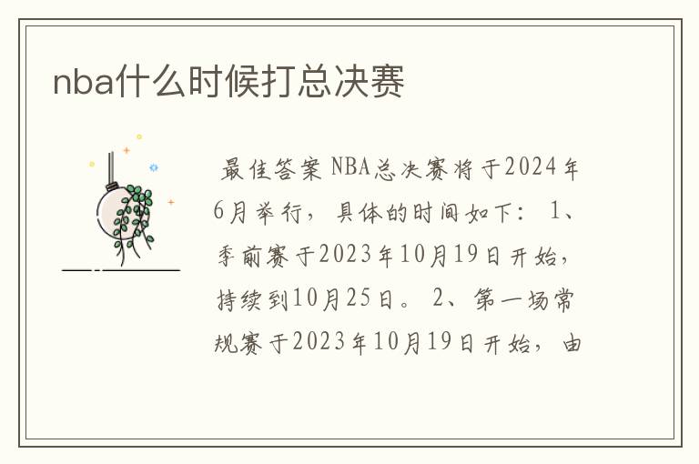 nba什么时候打总决赛