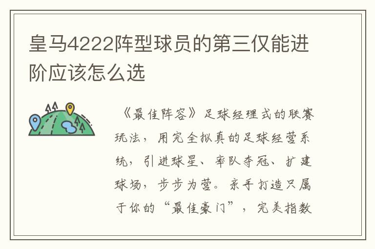 皇马4222阵型球员的第三仅能进阶应该怎么选