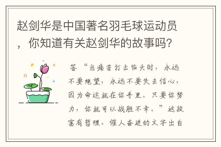 赵剑华是中国著名羽毛球运动员，你知道有关赵剑华的故事吗？