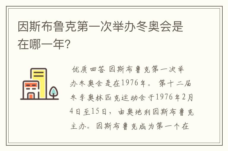 因斯布鲁克第一次举办冬奥会是在哪一年？