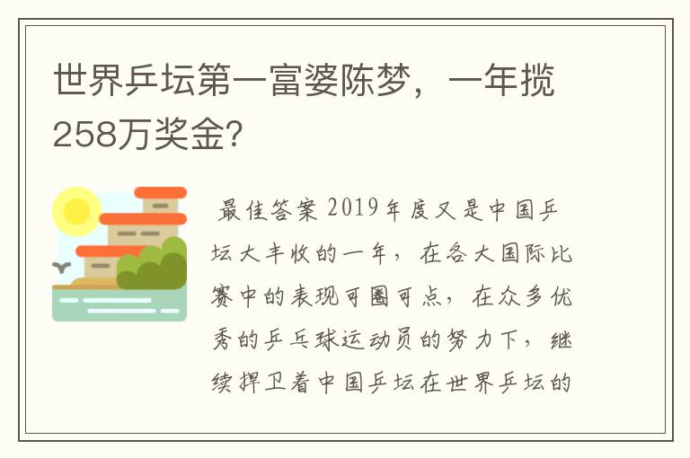 世界乒坛第一富婆陈梦，一年揽258万奖金？