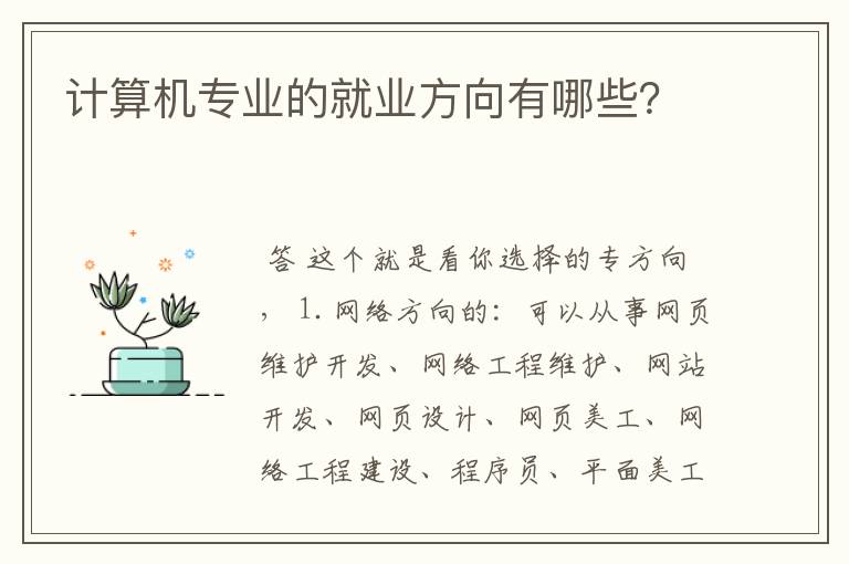 计算机专业的就业方向有哪些？