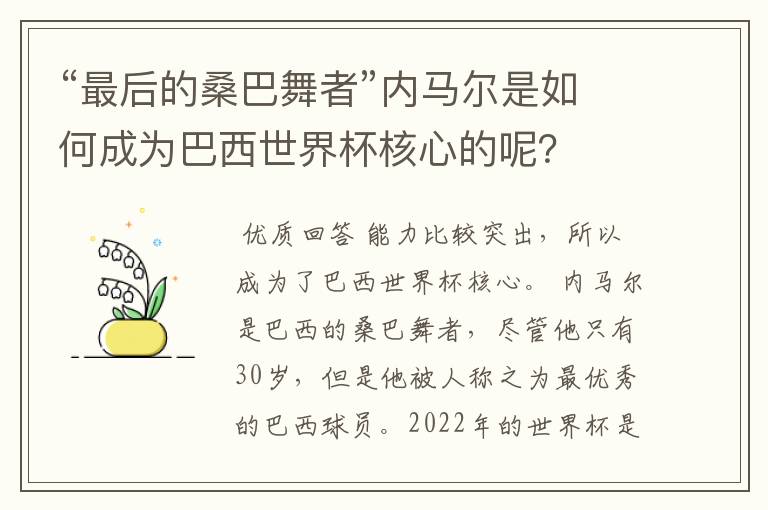 “最后的桑巴舞者”内马尔是如何成为巴西世界杯核心的呢？