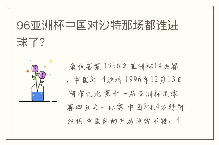 96亚洲杯中国对沙特那场都谁进球了？