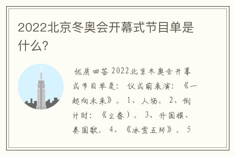 2022北京冬奥会开幕式节目单是什么？