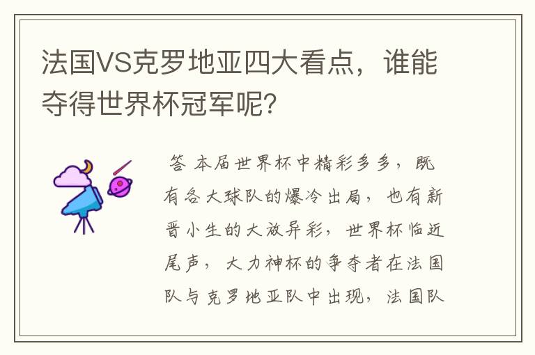 法国VS克罗地亚四大看点，谁能夺得世界杯冠军呢？