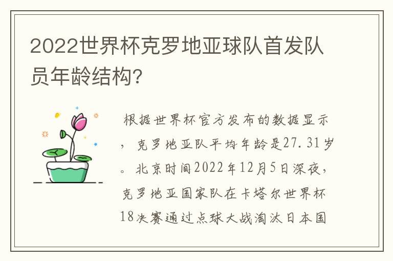 2022世界杯克罗地亚球队首发队员年龄结构?