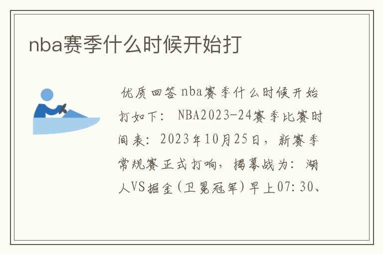 nba赛季什么时候开始打