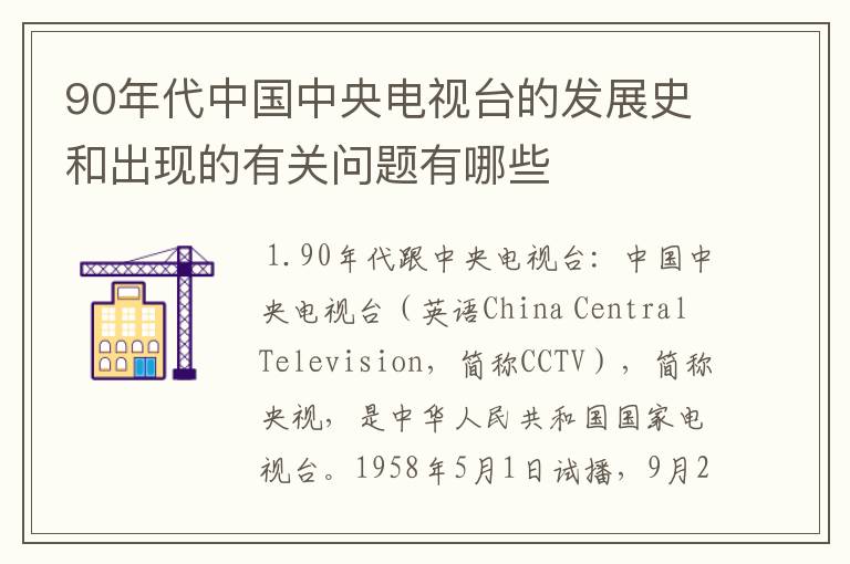 90年代中国中央电视台的发展史和出现的有关问题有哪些