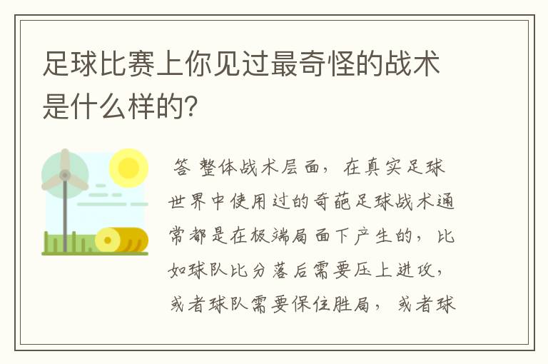 足球比赛上你见过最奇怪的战术是什么样的？