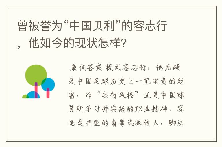 曾被誉为“中国贝利”的容志行，他如今的现状怎样？