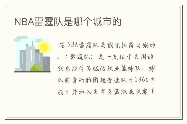 NBA雷霆队是哪个城市的